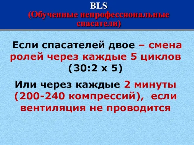 BLS (Обученные непрофессиональные спасатели) Если спасателей двое – смена ролей