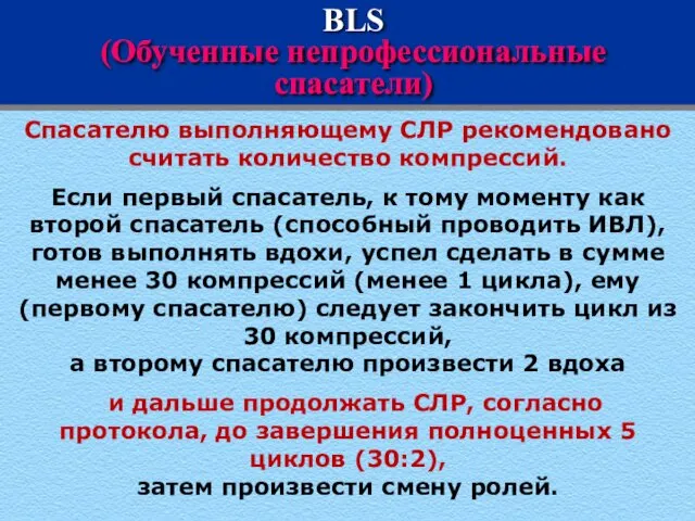 BLS (Обученные непрофессиональные спасатели) Спасателю выполняющему СЛР рекомендовано считать количество