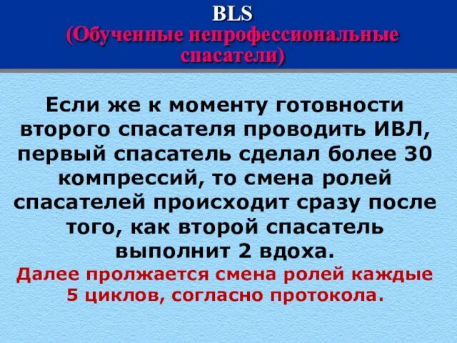 BLS (Обученные непрофессиональные спасатели) Если же к моменту готовности второго