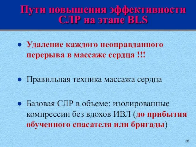 Пути повышения эффективности СЛР на этапе BLS Удаление каждого неоправданного