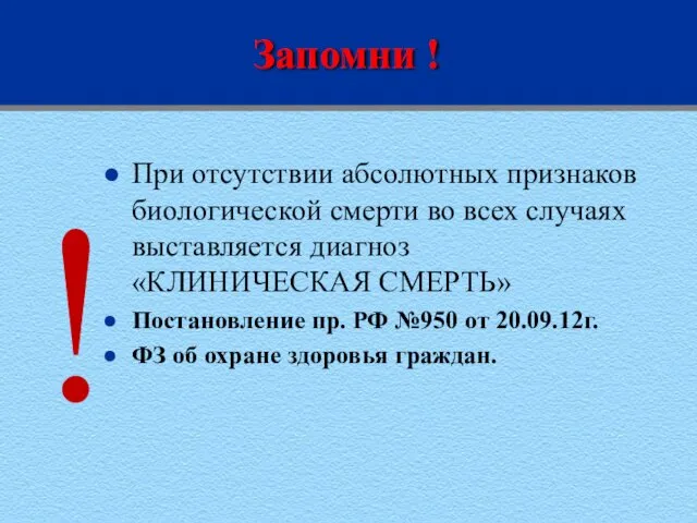 Запомни ! ! При отсутствии абсолютных признаков биологической смерти во