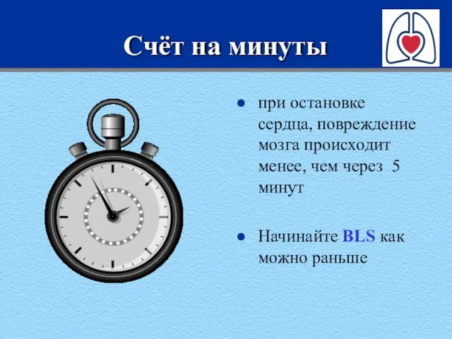 Счёт на минуты при остановке сердца, повреждение мозга происходит менее,