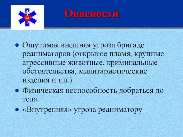 Опасности Ощутимая внешняя угроза бригаде реаниматоров (открытое пламя, крупные агрессивные