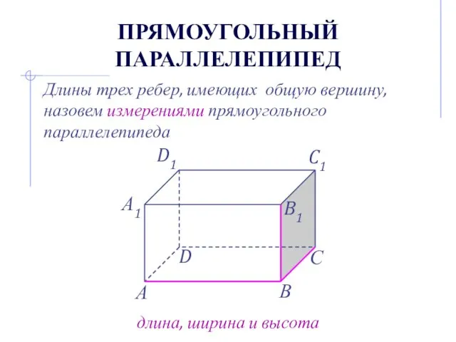 ПРЯМОУГОЛЬНЫЙ ПАРАЛЛЕЛЕПИПЕД Длины трех ребер, имеющих общую вершину, назовем измерениями прямоугольного параллелепипеда длина, ширина и высота