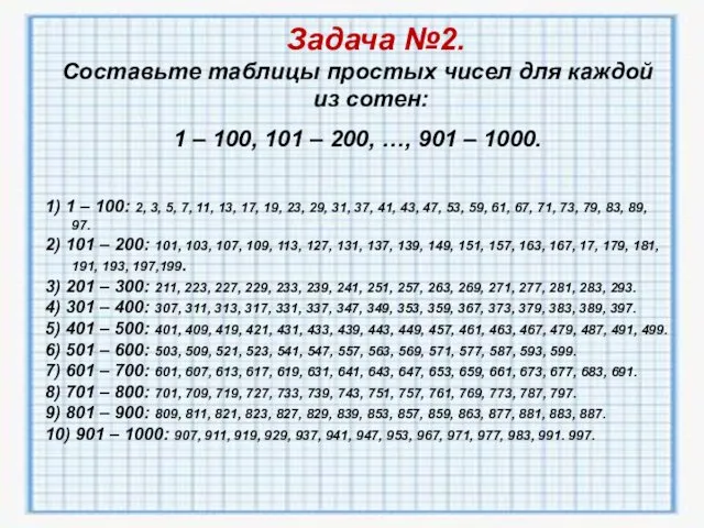 Задача №2. Составьте таблицы простых чисел для каждой из сотен: 1 – 100,