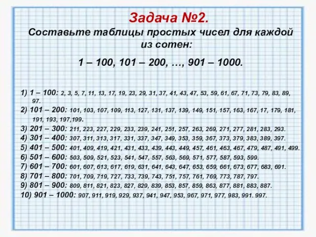 Задача №2. Составьте таблицы простых чисел для каждой из сотен: