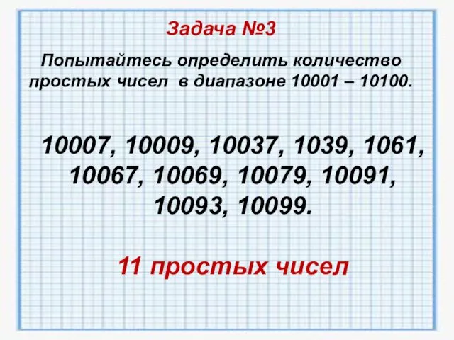 Задача №3 Попытайтесь определить количество простых чисел в диапазоне 10001 – 10100. 10007,