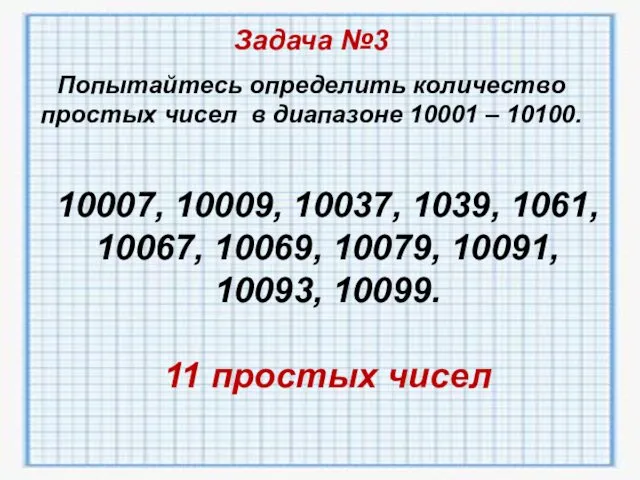 Задача №3 Попытайтесь определить количество простых чисел в диапазоне 10001