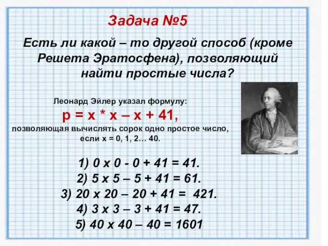 Есть ли какой – то другой способ (кроме Решета Эратосфена), позволяющий найти простые