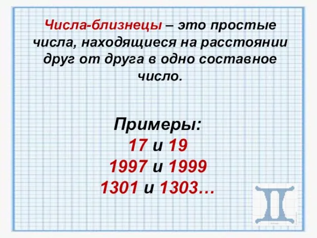 Числа-близнецы – это простые числа, находящиеся на расстоянии друг от друга в одно