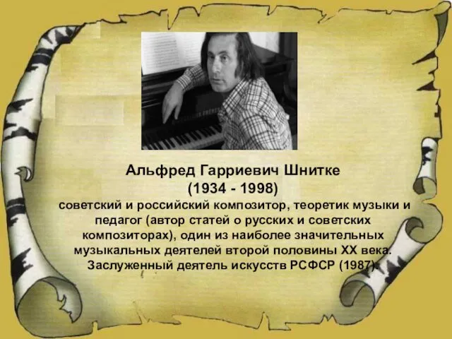 Альфред Гарриевич Шнитке (1934 - 1998) советский и российский композитор, теоретик музыки и