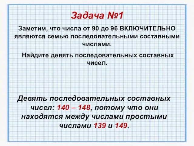 Задача №1 Заметим, что числа от 90 до 96 ВКЛЮЧИТЕЛЬНО являются семью последовательными