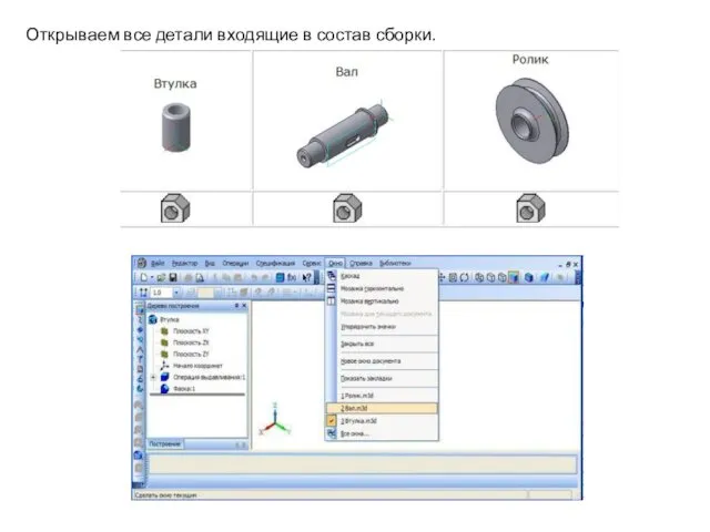 Открываем все детали входящие в состав сборки.