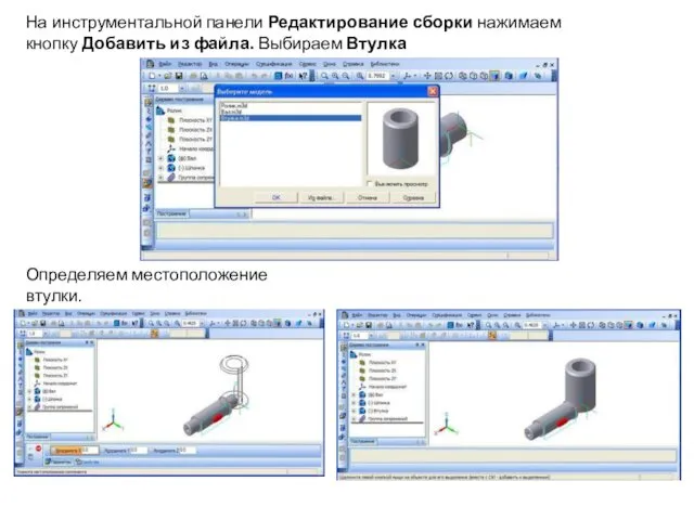 На инструментальной панели Редактирование сборки нажимаем кнопку Добавить из файла. Выбираем Втулка Определяем местоположение втулки.