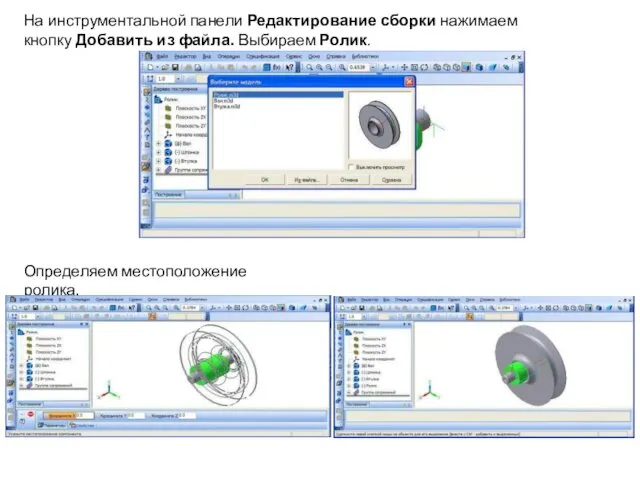 На инструментальной панели Редактирование сборки нажимаем кнопку Добавить из файла. Выбираем Ролик. Определяем местоположение ролика.