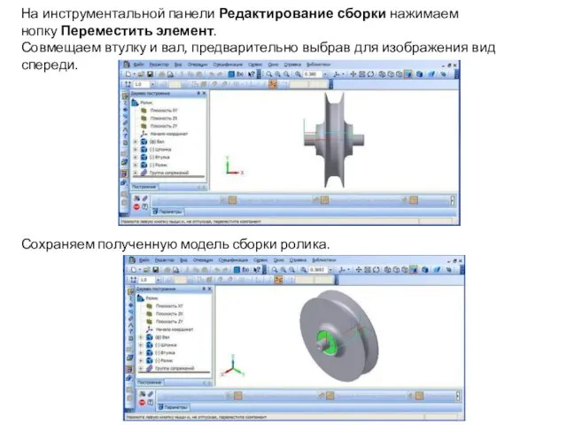 На инструментальной панели Редактирование сборки нажимаем нопку Переместить элемент. Совмещаем