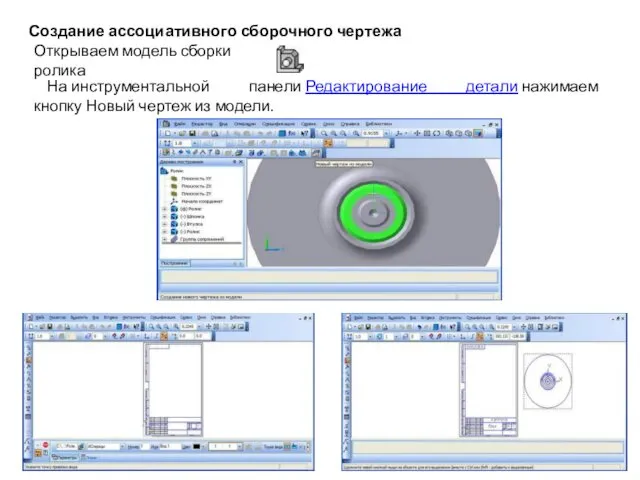 Создание ассоциативного сборочного чертежа Открываем модель сборки ролика На инструментальной