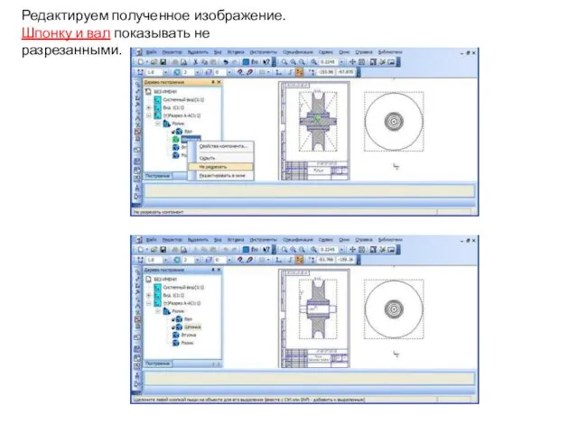 Редактируем полученное изображение. Шпонку и вал показывать не разрезанными.