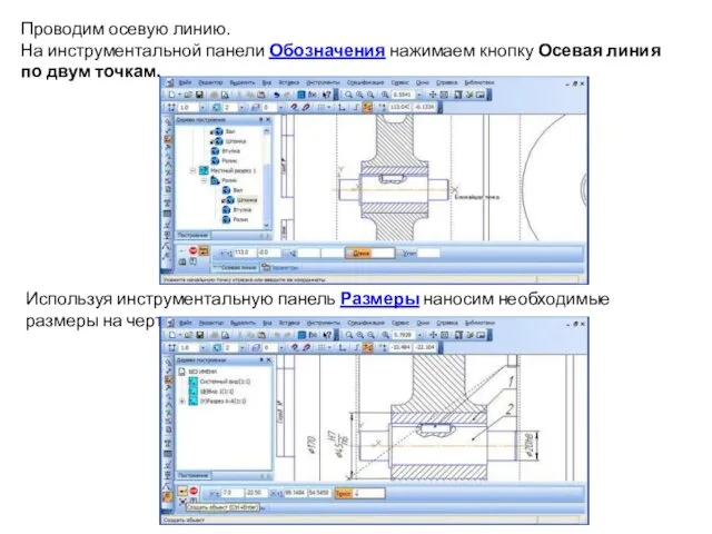 Проводим осевую линию. На инструментальной панели Обозначения нажимаем кнопку Осевая