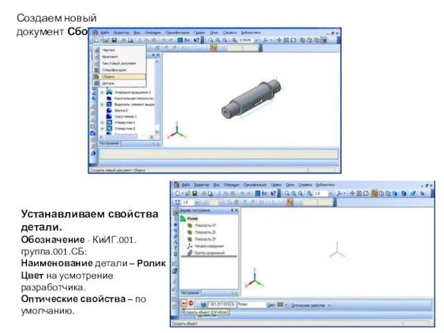 Создаем новый документ Сборка. Устанавливаем свойства детали. Обозначение - КиИГ.001.группа.001.СБ:
