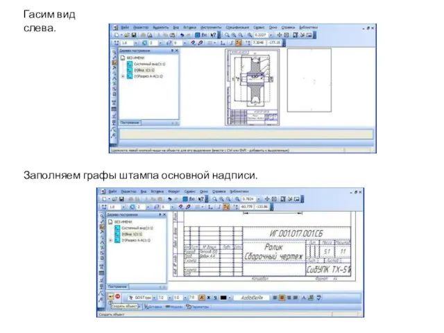 Гасим вид слева. Заполняем графы штампа основной надписи.