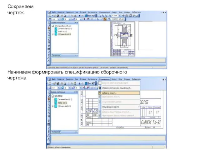 Сохраняем чертеж. Начинаем формировать спецификацию сборочного чертежа.