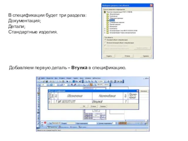 В спецификации будет три раздела: Документация; Детали; Стандартные изделия. Добавляем первую деталь – Втулка в спецификацию.
