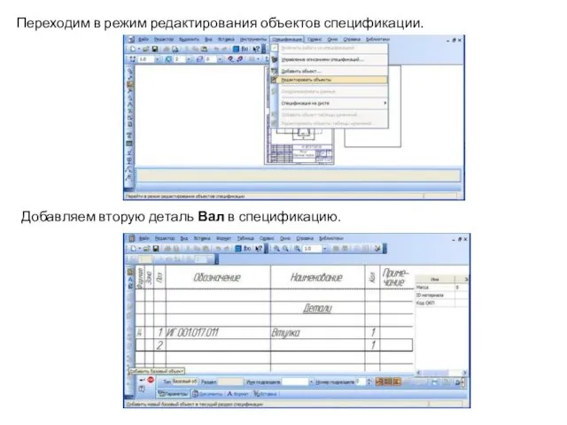 Переходим в режим редактирования объектов спецификации. Добавляем вторую деталь Вал в спецификацию.