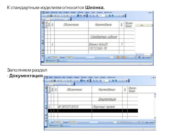 К стандартным изделиям относится Шпонка. Заполняем раздел - Документация.