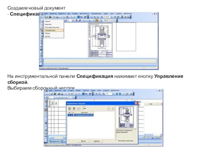 Создаем новый документ - Спецификация. На инструментальной панели Спецификация нажимает кнопку Управление сборкой. Выбираем сборочный чертеж.