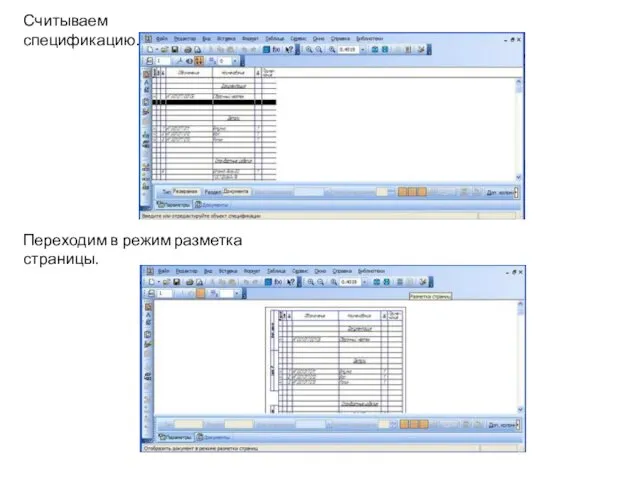 Считываем спецификацию. Переходим в режим разметка страницы.