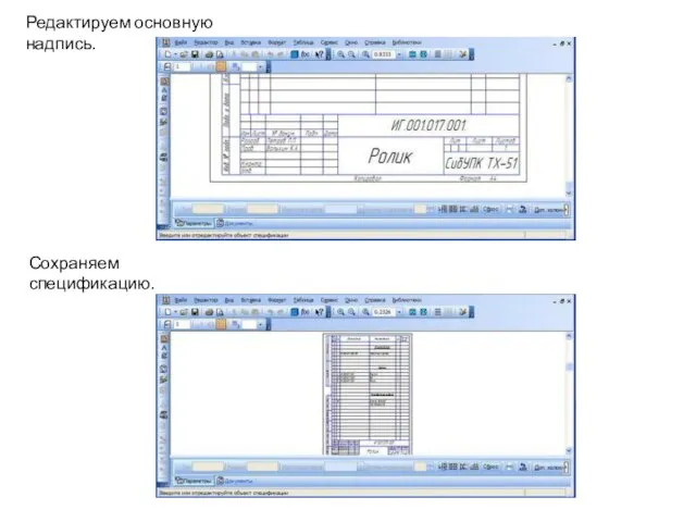 Редактируем основную надпись. Сохраняем спецификацию.