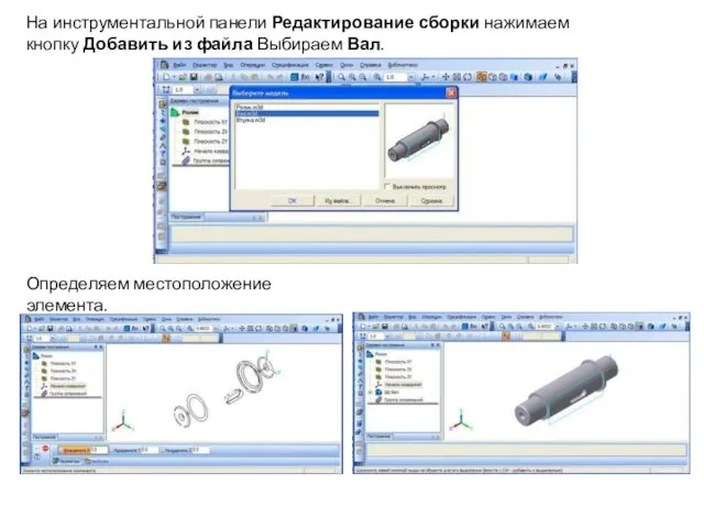 На инструментальной панели Редактирование сборки нажимаем кнопку Добавить из файла Выбираем Вал. Определяем местоположение элемента.