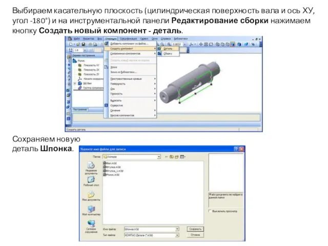 Выбираем касательную плоскость (цилиндрическая поверхность вала и ось ХУ, угол