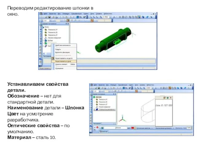 Переводим редактирование шпонки в окно. Устанавливаем свойства детали. Обозначение –