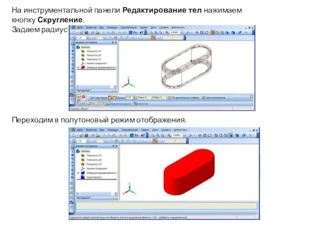 На инструментальной панели Редактирование тел нажимаем кнопку Скругление. Задаем радиус