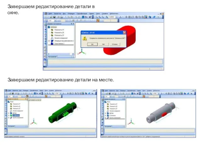 Завершаем редактирование детали в окне. Завершаем редактирование детали на месте.