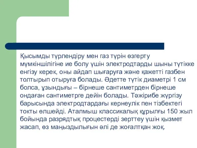 Қысымды түрлендіру мен газ түрін өзгерту мүмкіншілігіне ие болу үшін электродтарды шыны түтікке