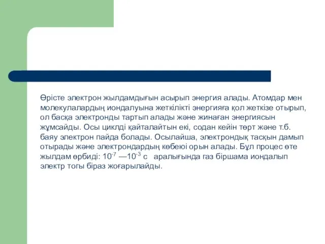 Өрісте электрон жылдамдығын асырып энергия алады. Атомдар мен молекулалардың иондалуына жеткілікті энергияға қол