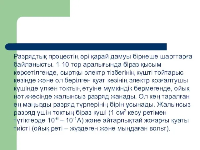 Разрядтық процестің әрі қарай дамуы бірнеше шарттарға байланысты. 1-10 тор аралығында біраз қысым