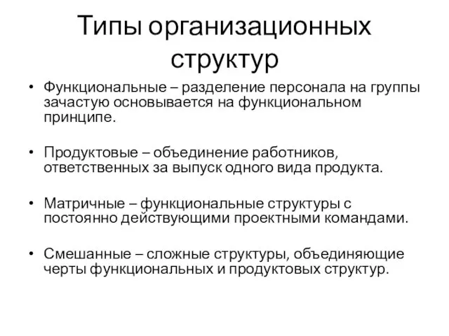 Типы организационных структур Функциональные – разделение персонала на группы зачастую