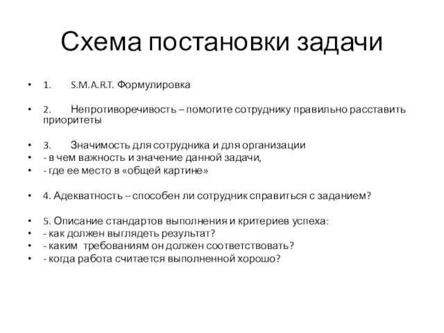 Схема постановки задачи 1. S.M.A.R.T. Формулировка 2. Непротиворечивость – помогите