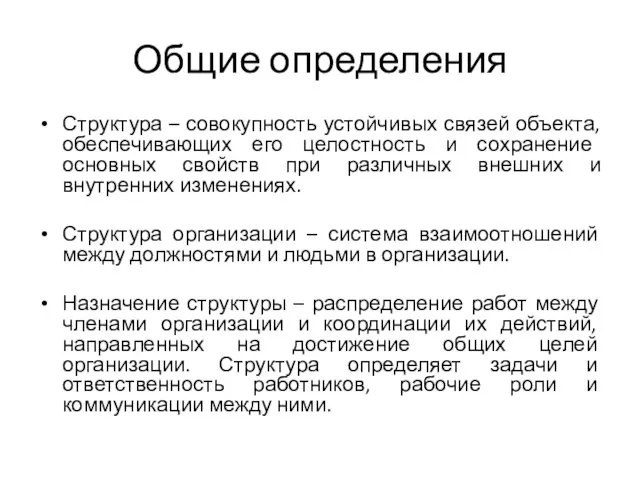 Общие определения Структура – совокупность устойчивых связей объекта, обеспечивающих его