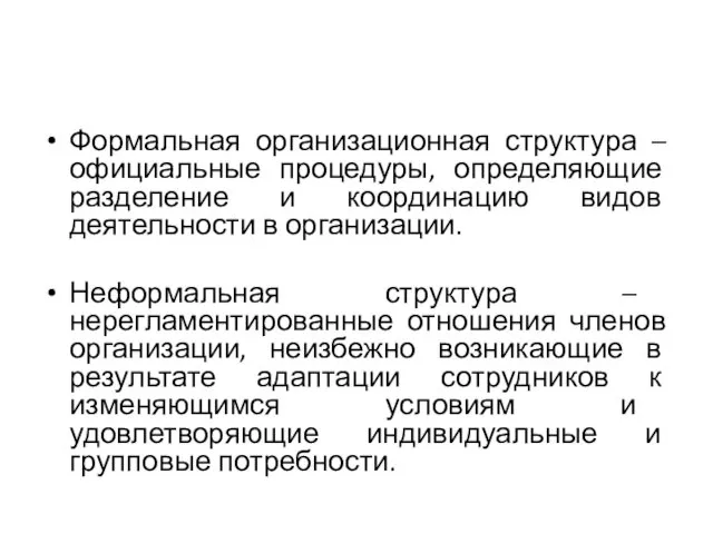 Формальная организационная структура – официальные процедуры, определяющие разделение и координацию