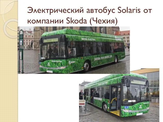 Электрический автобус Solaris от компании Skoda (Чехия)
