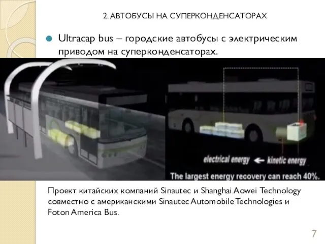 2. АВТОБУСЫ НА СУПЕРКОНДЕНСАТОРАХ Ultracap bus – городские автобусы с