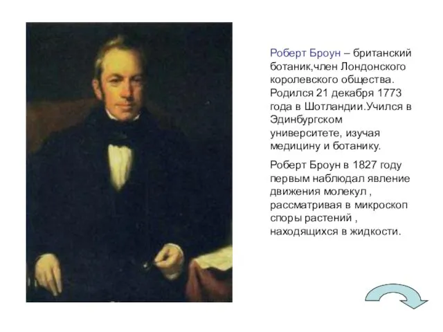 Роберт Броун – британский ботаник,член Лондонского королевского общества. Родился 21