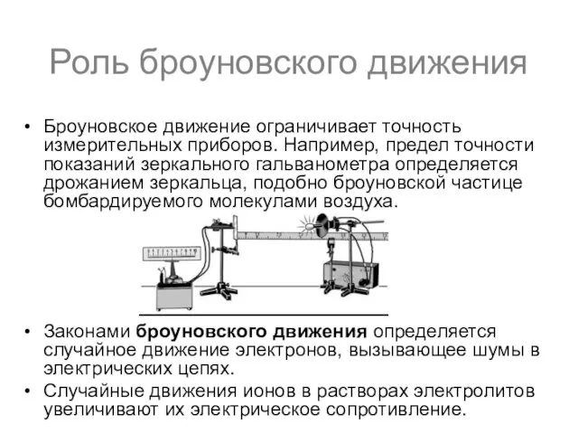 Роль броуновского движения Броуновское движение ограничивает точность измерительных приборов. Например,