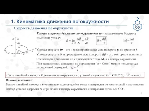 1. Кинематика движения по окружности Скорость движения по окружности. Угловая