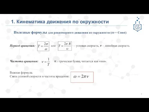 1. Кинематика движения по окружности Полезные формулы для равномерного движения